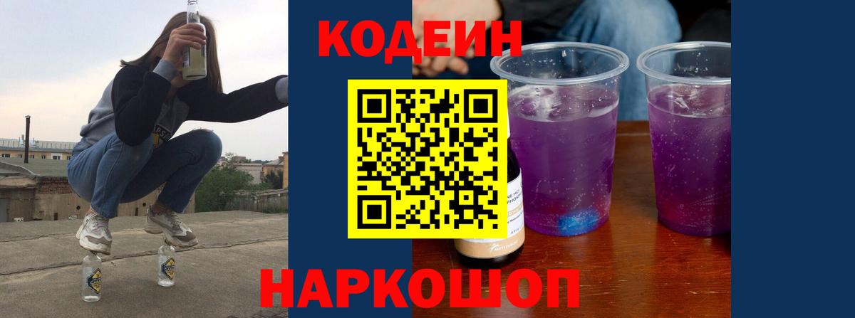 Codein напиток Lean (лин)  Вход с VPN  Арсеньев 